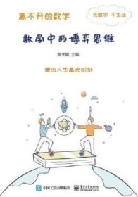 離不開的數(shù)學(xué)――數(shù)學(xué)中的博弈思維 離不開的數(shù)學(xué)――數(shù)學(xué)中的博弈思維