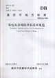 DB50/2142006雷電災害風險評估技術規范 DB50/2142006雷電災害風險評估技術規范