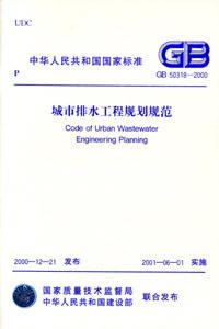 中華人民共和國國家標準GB503182000城市排水工程規(guī)劃規(guī)范 中華人民共和國國家標準GB503182000城市排水工程規(guī)劃規(guī)范