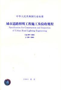 中華人民共和國行業標準CJJ892001城市道路照明工程施工及驗收規程 中華人民共和國行業標準CJJ892001城市道路照明工程施工及驗收規程