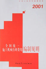 全國統(tǒng)一施工機械臺班費用編制規(guī)則2001 全國統(tǒng)一施工機械臺班費用編制規(guī)則2001