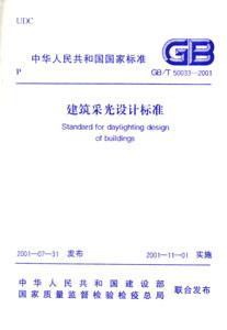 中華人民共和國國家標準GB500332001建筑采光設計標準 中華人民共和國國家標準GB500332001建筑采光設計標準