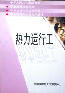 職業技能崗位標準、鑒定規范、崗位鑒定試題庫叢書熱力運行工 職業技能崗位標準、鑒定規范、崗位鑒定試題庫叢書熱力運行工
