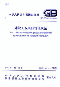 建設工程項目管理規(guī)范GB/T503262001 建設工程項目管理規(guī)范GB/T503262001