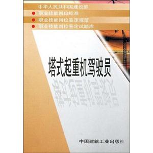 塔式起重機(jī)駕駛員 塔式起重機(jī)駕駛員