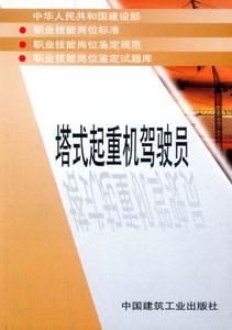 職業技能崗位標準、鑒定規范、崗位鑒定試題庫叢書塔式起重機駕駛員 職業技能崗位標準、鑒定規范、崗位鑒定試題庫叢書塔式起重機駕駛員