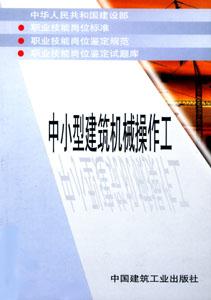 中小型建筑機(jī)械操作工 中小型建筑機(jī)械操作工