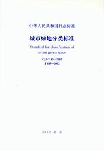 中華人民共和國行業標準CJJ/T852002城市綠地分類標準 中華人民共和國行業標準CJJ/T852002城市綠地分類標準