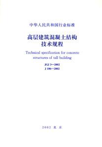 高層建筑混凝土結構技術規程JGJ32002 高層建筑混凝土結構技術規程JGJ32002