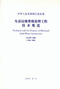 生活垃圾焚燒處理工程技術(shù)規(guī)范CJJ902002J1842002 生活垃圾焚燒處理工程技術(shù)規(guī)范CJJ902002J1842002