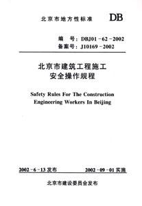 北京市地方性標準DBJ01622002北京市建筑工程施工安全操作規程 北京市地方性標準DBJ01622002北京市建筑工程施工安全操作規程