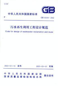 中華人民共和國國家標(biāo)準(zhǔn)GB503352002污水再生利用工程設(shè)計(jì)規(guī)范 中華人民共和國國家標(biāo)準(zhǔn)GB503352002污水再生利用工程設(shè)計(jì)規(guī)范