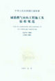 城鎮(zhèn)燃?xì)馐覂?nèi)工程施工及驗(yàn)收規(guī)范