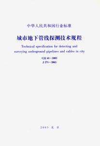 城市地下管線探測技術規程 城市地下管線探測技術規程