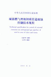 城鎮燃氣埋地鋼質管道腐蝕控制技術規程 城鎮燃氣埋地鋼質管道腐蝕控制技術規程