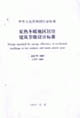 JGJ752003夏熱冬暖地區居住建筑節能設計標準 JGJ752003夏熱冬暖地區居住建筑節能設計標準