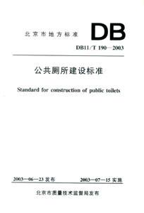 DB11/T1902003公共廁所建設標準 DB11/T1902003公共廁所建設標準