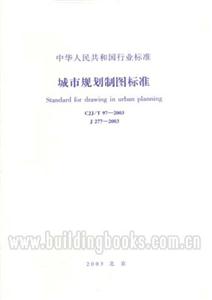 中華人民共和國(guó)行業(yè)標(biāo)準(zhǔn)CJJT/97―2003城市規(guī)劃制圖標(biāo)準(zhǔn) 中華人民共和國(guó)行業(yè)標(biāo)準(zhǔn)CJJT/97―2003城市規(guī)劃制圖標(biāo)準(zhǔn)