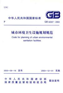 城市環境衛生設施規劃規范GB503372003 城市環境衛生設施規劃規范GB503372003