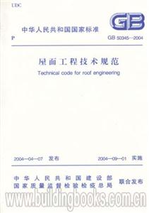 GB50345―2004屋面工程技術規范 GB50345―2004屋面工程技術規范