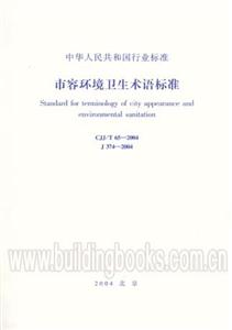 CJJ/T65―2004市容環(huán)境衛(wèi)生術語標準 CJJ/T65―2004市容環(huán)境衛(wèi)生術語標準