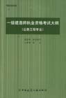 一級建造師執業資格考試大綱 一級建造師執業資格考試大綱