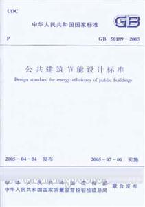 GB501892005公共建筑節能設計標準 GB501892005公共建筑節能設計標準