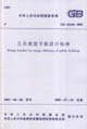 GB501892005公共建筑節能設計標準 GB501892005公共建筑節能設計標準