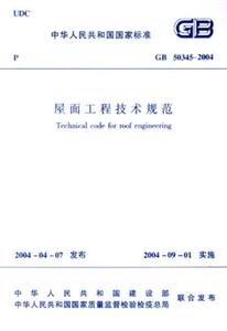 GB50345―2004屋面工程技術規范 GB50345―2004屋面工程技術規范
