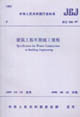 建筑工程冬期施工規程JGJ10497 建筑工程冬期施工規程JGJ10497