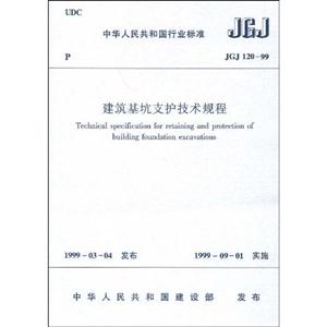 建筑基坑支護技術規程JGJ12099 建筑基坑支護技術規程JGJ12099