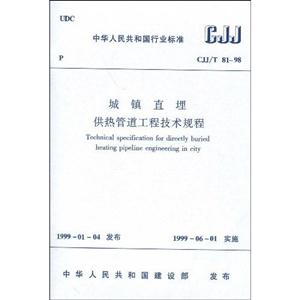 城鎮直埋供熱管道工程技術規程CJJ/T8198 城鎮直埋供熱管道工程技術規程CJJ/T8198
