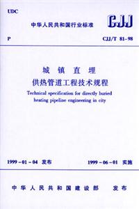 中華人民共和國行業標準CJJ/T8198城鎮直埋供熱管道工程技術規程 中華人民共和國行業標準CJJ/T8198城鎮直埋供熱管道工程技術規程