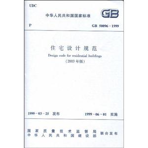住宅設(shè)計規(guī)范GB500961999 住宅設(shè)計規(guī)范GB500961999