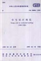 GB500961999住宅設計規范 GB500961999住宅設計規范