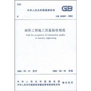 砌體工程施工質(zhì)量驗(yàn)收規(guī)范GB502032002 砌體工程施工質(zhì)量驗(yàn)收規(guī)范GB502032002