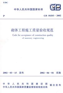 GB50203―2002砌體工程施工質量驗收規范 GB50203―2002砌體工程施工質量驗收規范