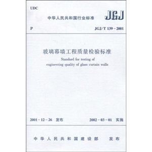 玻璃幕墻工程質(zhì)量檢驗(yàn)標(biāo)準(zhǔn)JGJ/T1392001 玻璃幕墻工程質(zhì)量檢驗(yàn)標(biāo)準(zhǔn)JGJ/T1392001