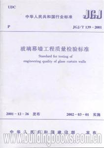 JGJ/T139―2001玻璃幕墻工程質量檢驗標準 JGJ/T139―2001玻璃幕墻工程質量檢驗標準