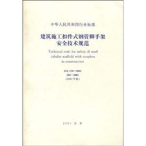 建筑施工扣件式鋼管腳手架安全技術規范2002年版JGJ1302001 建筑施工扣件式鋼管腳手架安全技術規范2002年版JGJ1302001