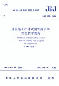 建筑施工扣件式鋼管腳手架安全技術規范 建筑施工扣件式鋼管腳手架安全技術規范
