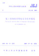 施工現(xiàn)場(chǎng)臨時(shí)用電安全技術(shù)規(guī)范 施工現(xiàn)場(chǎng)臨時(shí)用電安全技術(shù)規(guī)范