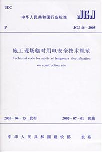 JGJ46―2005施工現場臨時用電安全技術規范 JGJ46―2005施工現場臨時用電安全技術規范