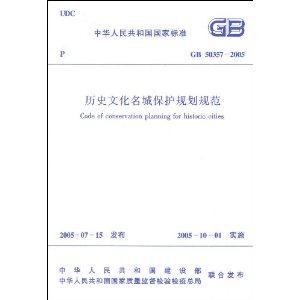 歷史文化名城保護規(guī)劃規(guī)范GB503572005 歷史文化名城保護規(guī)劃規(guī)范GB503572005