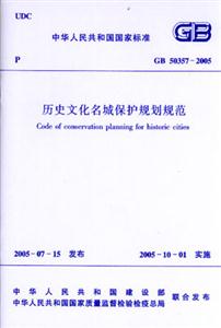 GB503572005歷史文化名城保護(hù)規(guī)劃規(guī)范 GB503572005歷史文化名城保護(hù)規(guī)劃規(guī)范