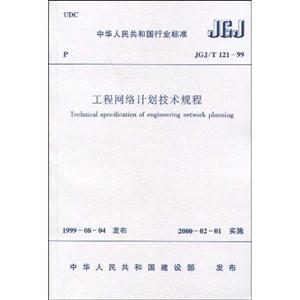 工程網絡計劃技術規程JGJ/T12199 工程網絡計劃技術規程JGJ/T12199
