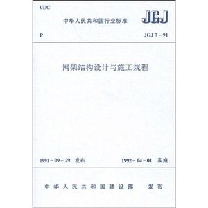 網架結構設計與施工規程JGJ791 網架結構設計與施工規程JGJ791