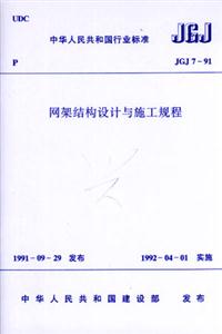 JGJ791網架結構設計與施工規程 JGJ791網架結構設計與施工規程