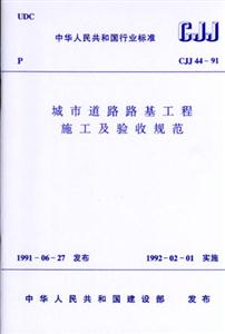 城市道路路基工程施工及驗(yàn)收規(guī)范 城市道路路基工程施工及驗(yàn)收規(guī)范