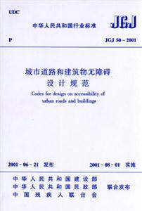 城市道路和建筑物無障礙設計規范JGJ502001 城市道路和建筑物無障礙設計規范JGJ502001